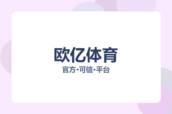 欧亿体育